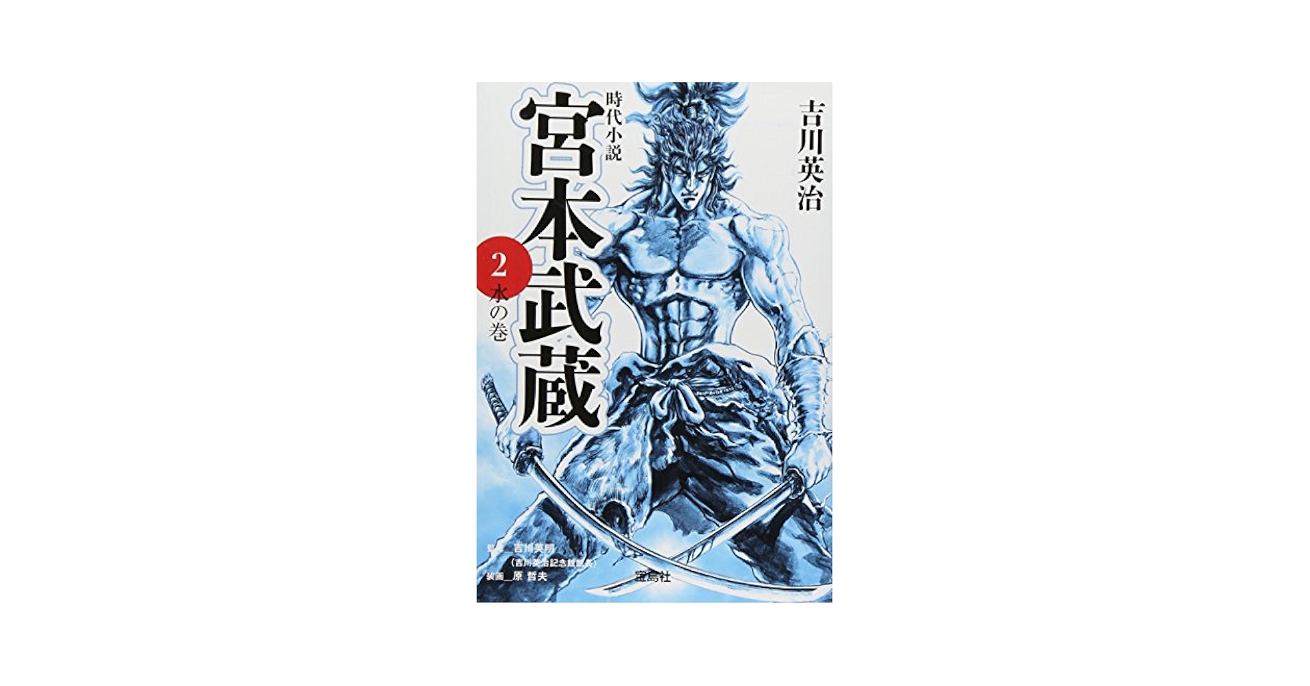 Amazon.co.jp: 新装版 宮本武蔵 2 水の巻 (宝島社文庫) : 吉川